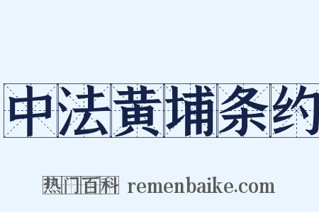 中法黄埔条约是什么意思的图片